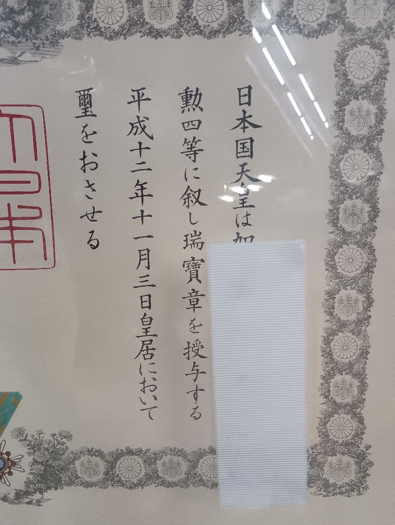 4977）勲四等瑞宝章　勲章額装