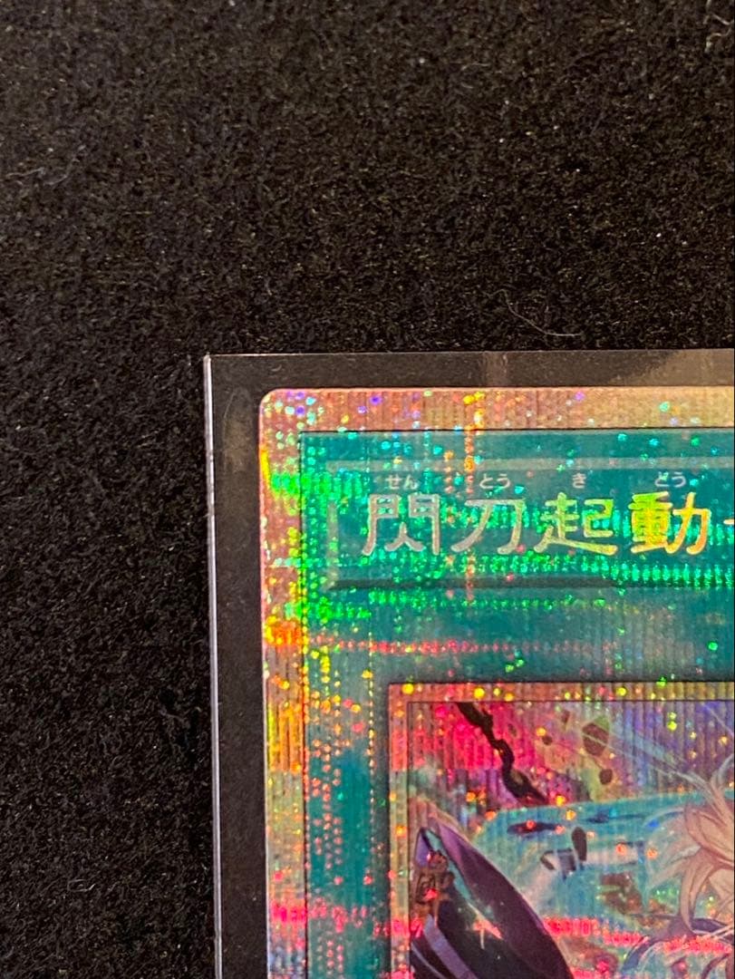 遊戯王 閃刀起動－リンケージ プリズマティック シークレットレア
