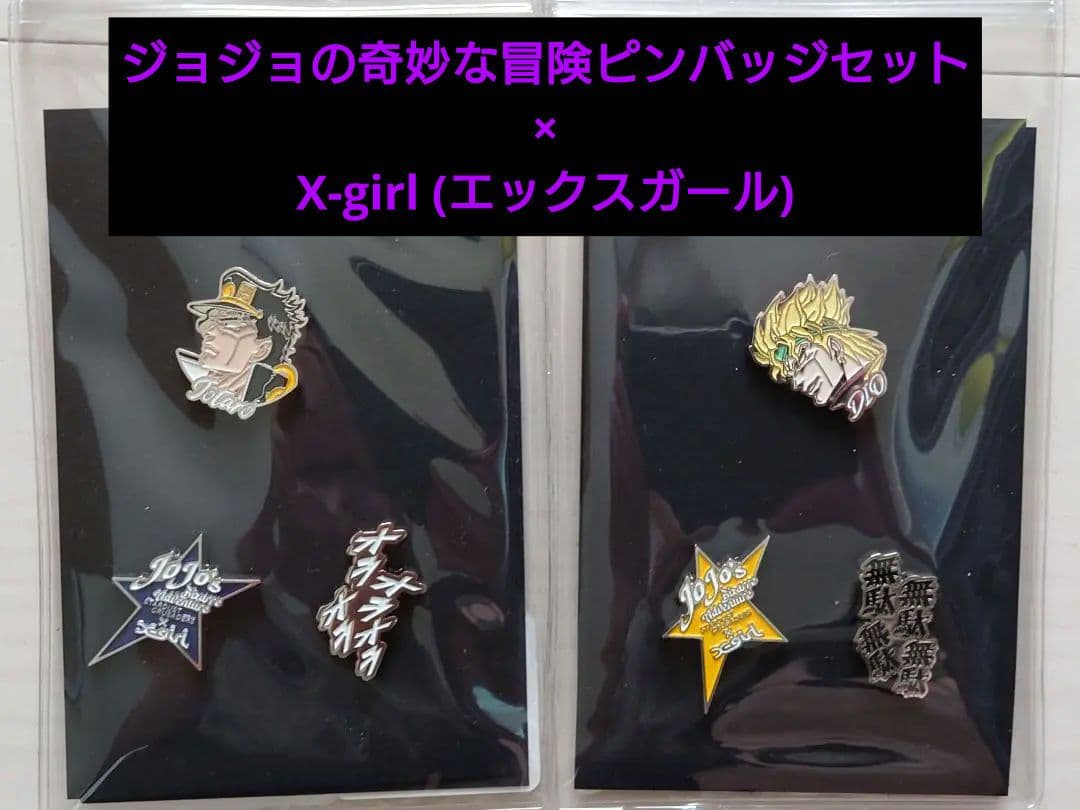 X-girl(エックスガール) × ジョジョの奇妙な冒険 ピンバッジ 2種セット