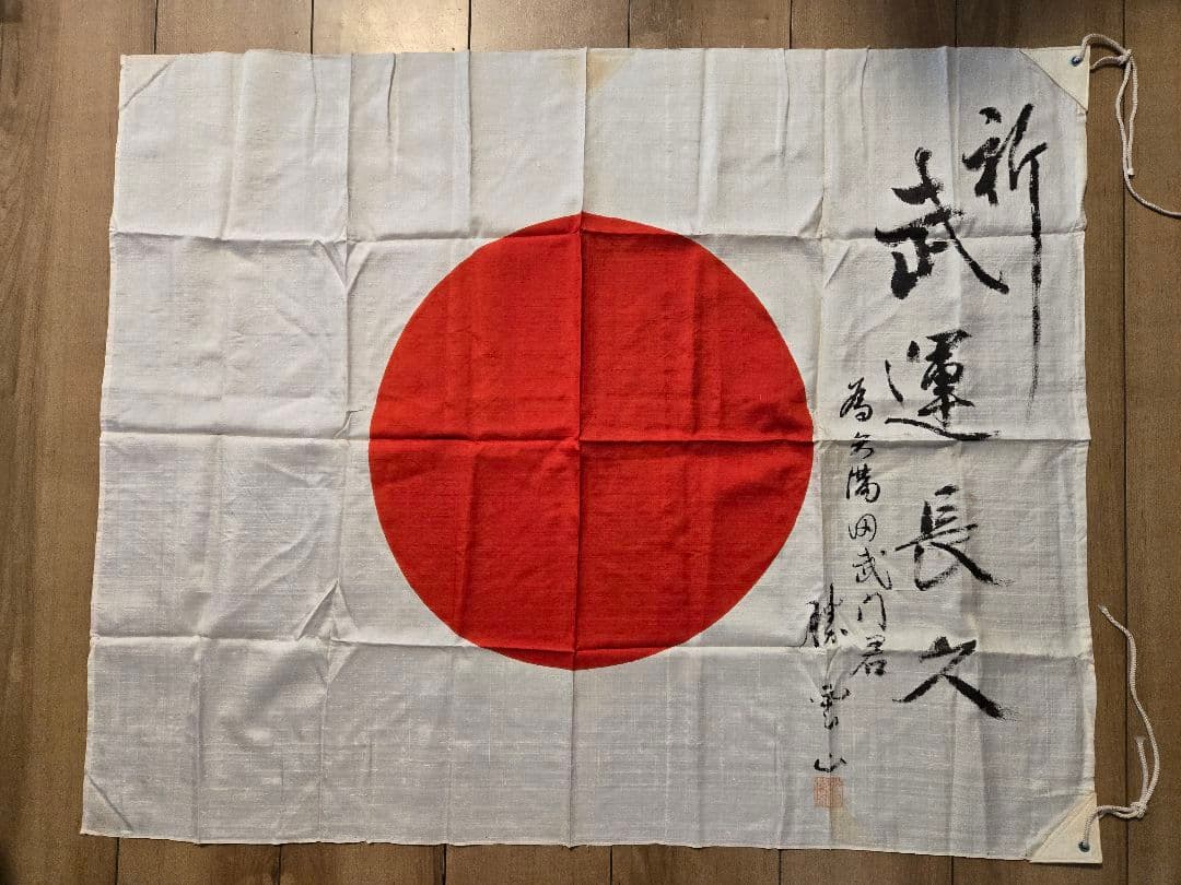 日本軍　日の丸寄せ書き旗　軍医？　勝家？