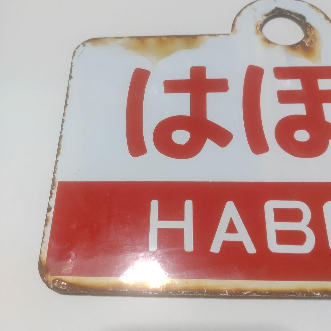 【サボ　愛称板】（表）紋　別 MONBETSU （裏） はぼろ HABORO