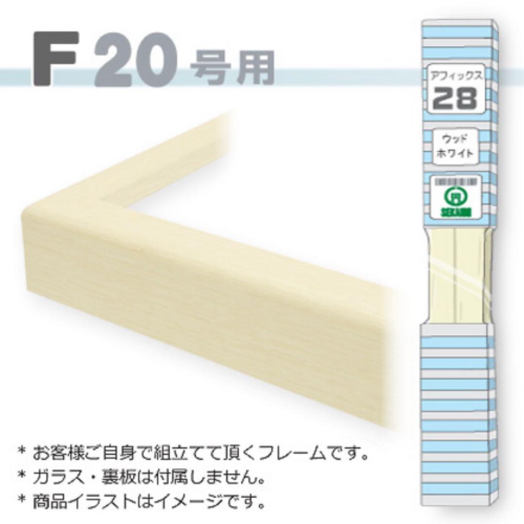 ウッドホワイト F20号 組み立て式フレーム　油彩額縁　仮