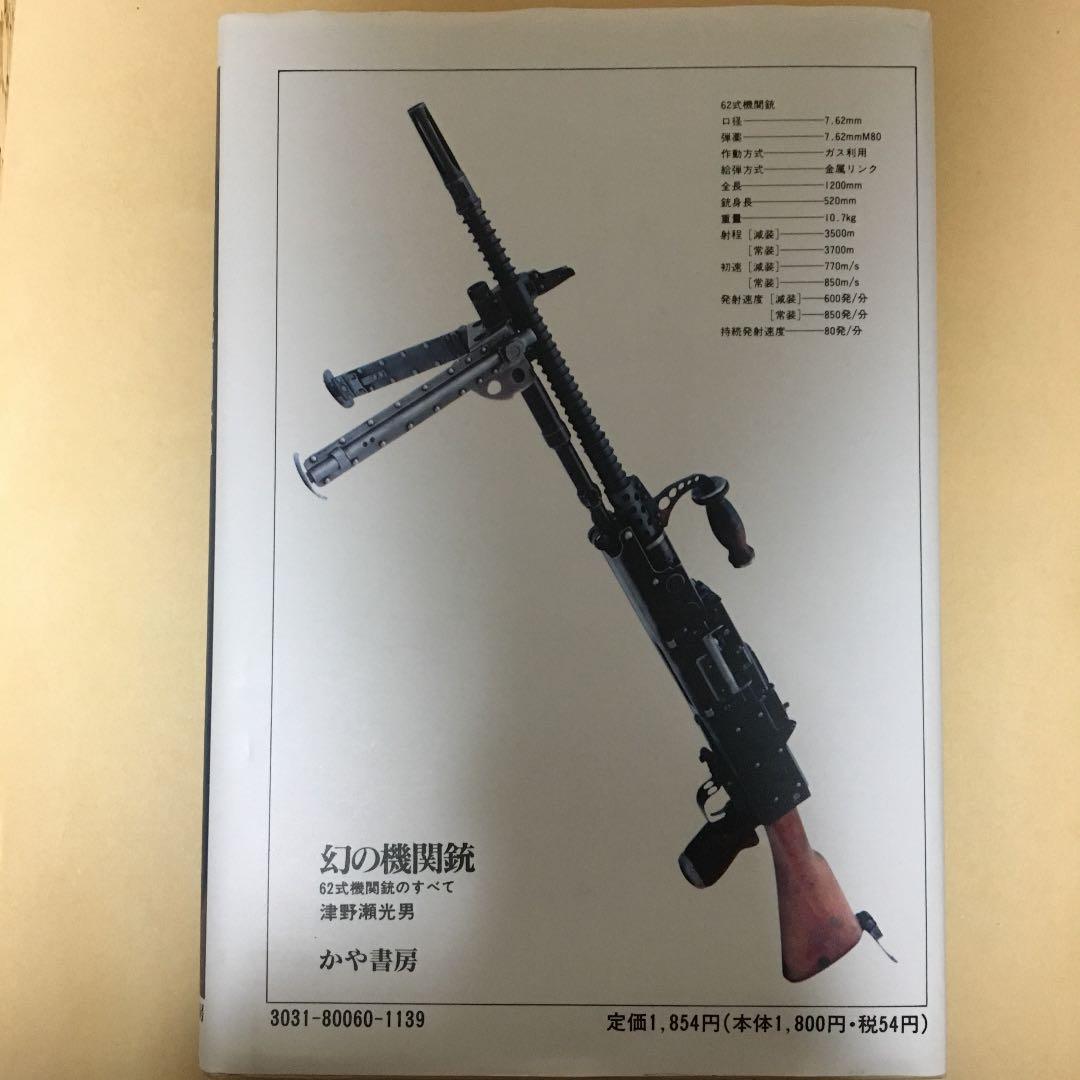 幻の機関銃［かや書房］