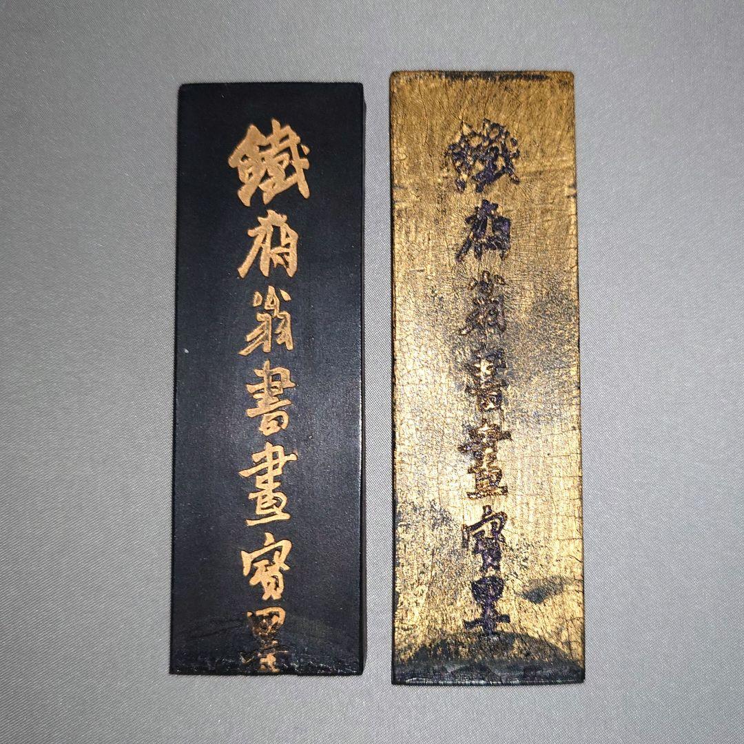 『鉄斎翁書畫寶墨』①曹素功 油煙一〇一 ②徽州老胡開文蒼佩室 超頂漆煙 金巻