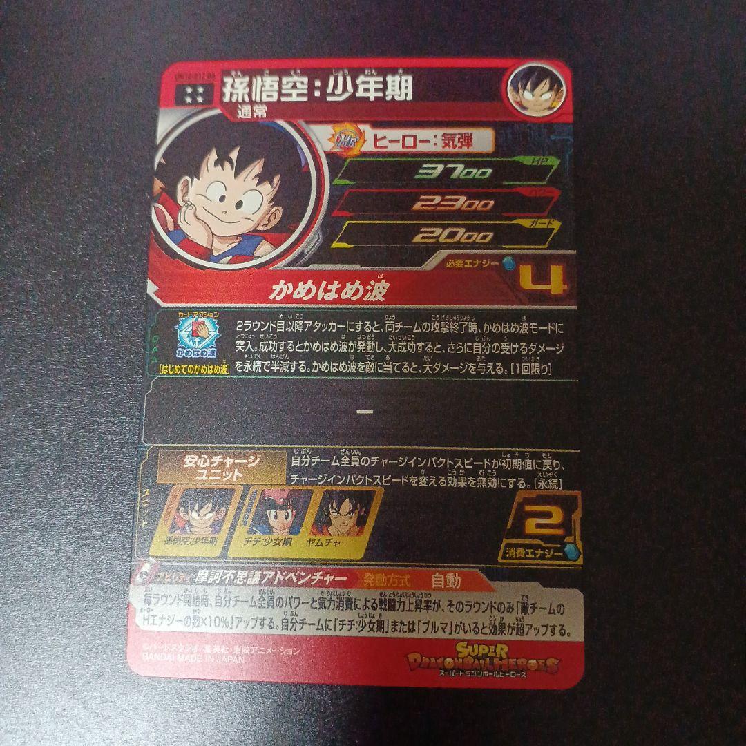 スーパードラゴンボールヒーローズ　孫悟空少年期　UM10‐012 DA