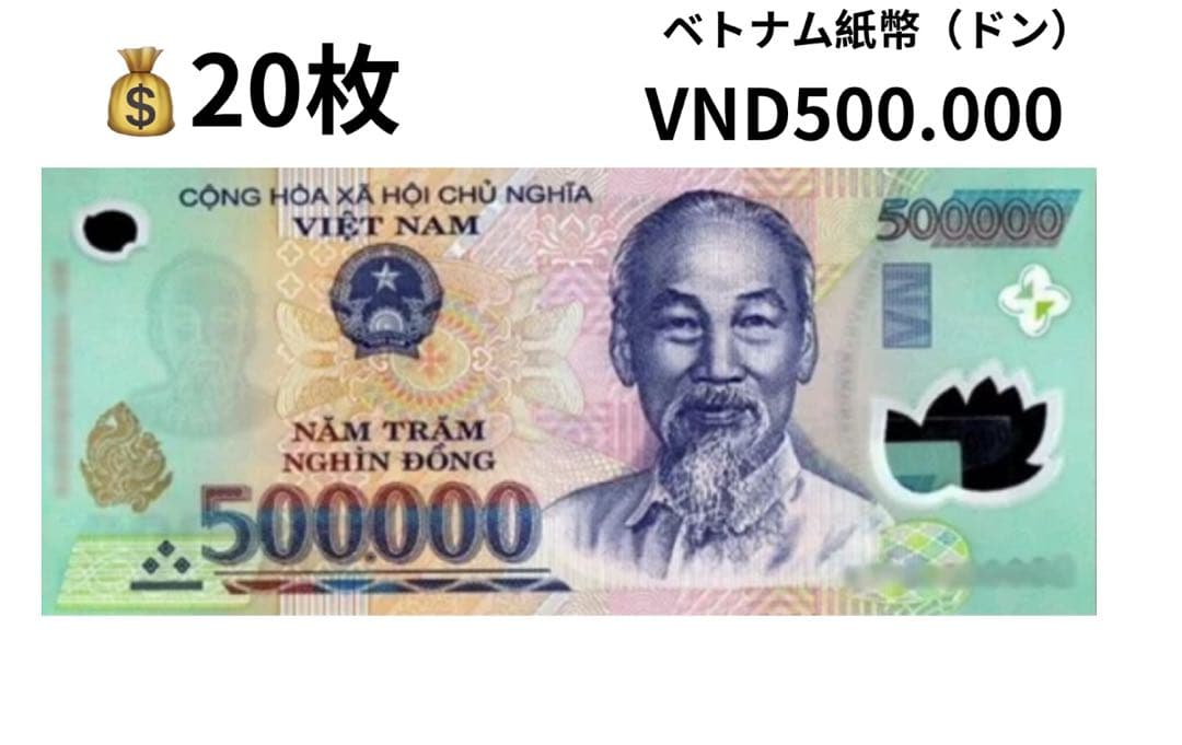 ベトナム紙幣 50000ドン 20枚セット