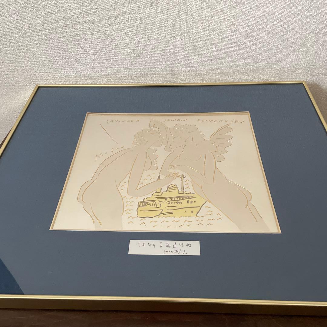 池田満寿夫　「さよなら青函連絡」 彫金作品　希少　レア