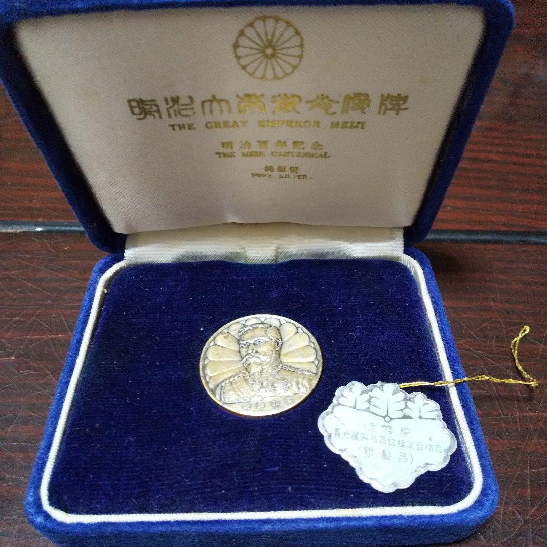 明治百年記念