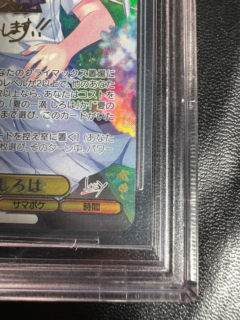 ヴァイスシュヴァルツ サマポケ　夏が来りて　しろは　SEC BGS9.5
