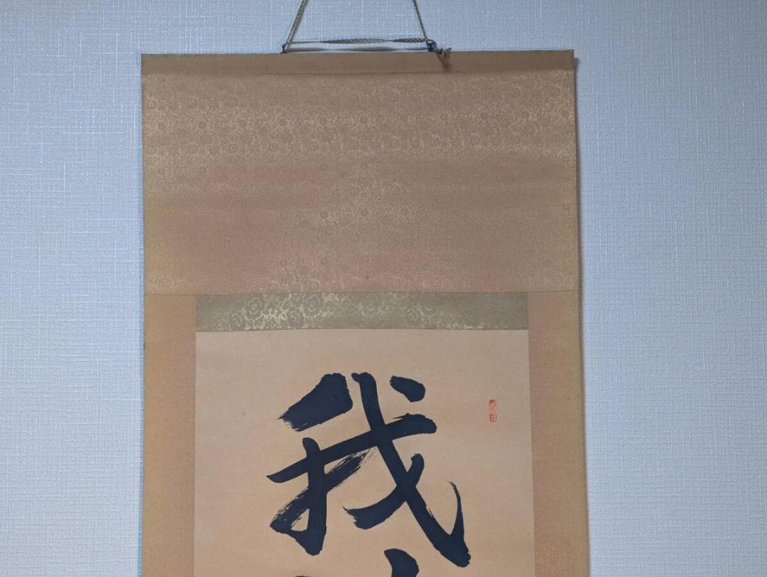 【真作】掛軸　一行書　我以外皆我師　学びの心を説く名言書　教訓の一幅　R159
