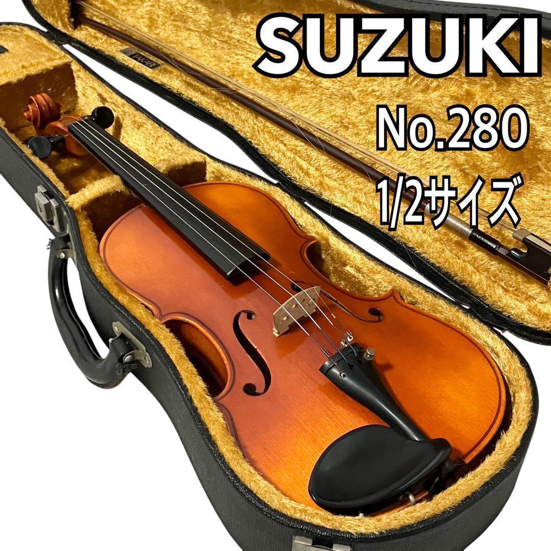 SUZUKI バイオリン No.280 1/2 サイズ スズキ オーケストラ
