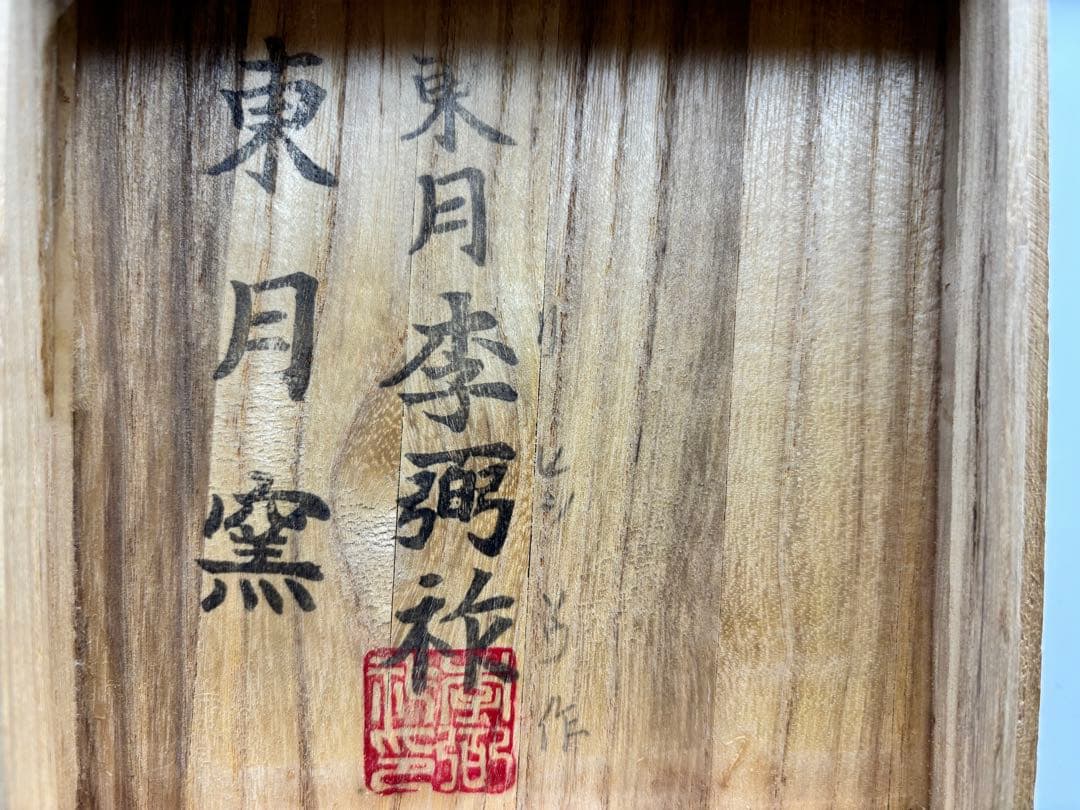 新高麗　青磁茶碗（管理番号008）