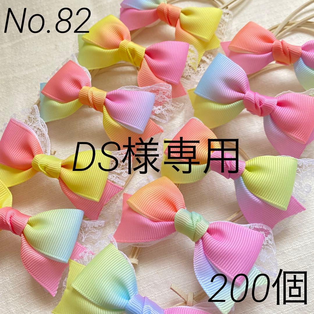 DS　トリミングチョーカー　【82】200個