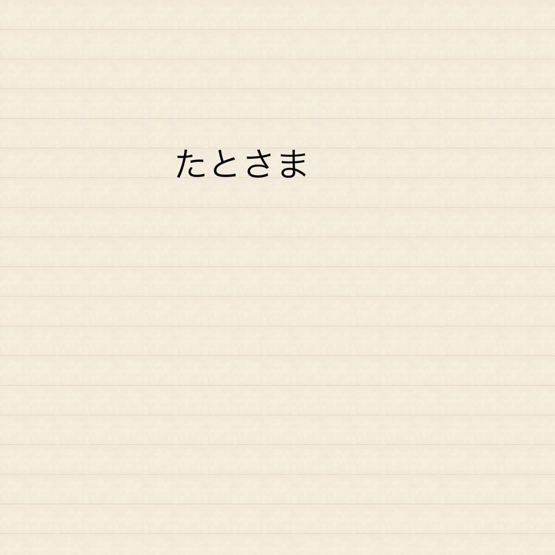 たとさま専用ページです