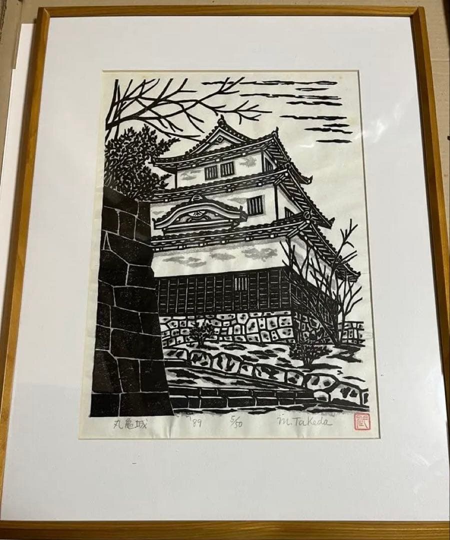 木版画 丸亀城　城　四国　日本　武田杢夫　武田三郎