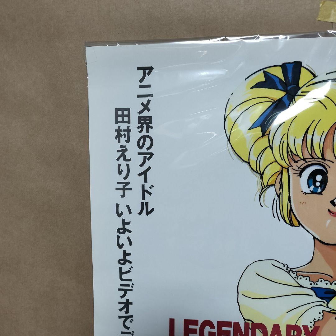 レジェンドオブアイドル アイドル伝説えり子　ポスター 田村えり子