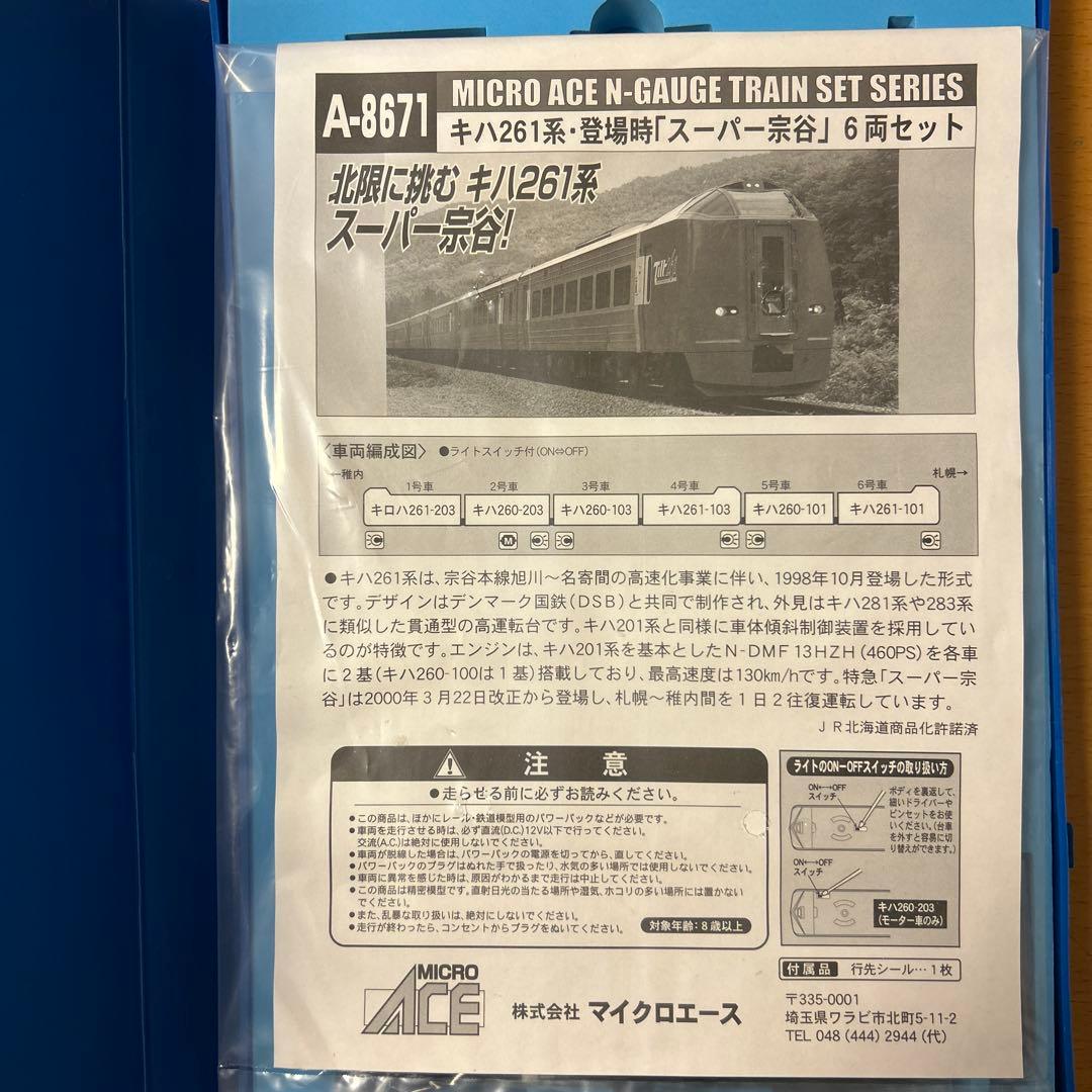 マイクロエース　キハ261系登場時「スーパー宗谷」６両セット