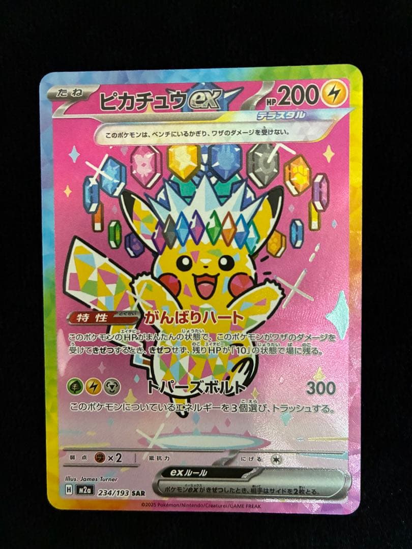 ピカチュウex SAR メガドリームex　234/193