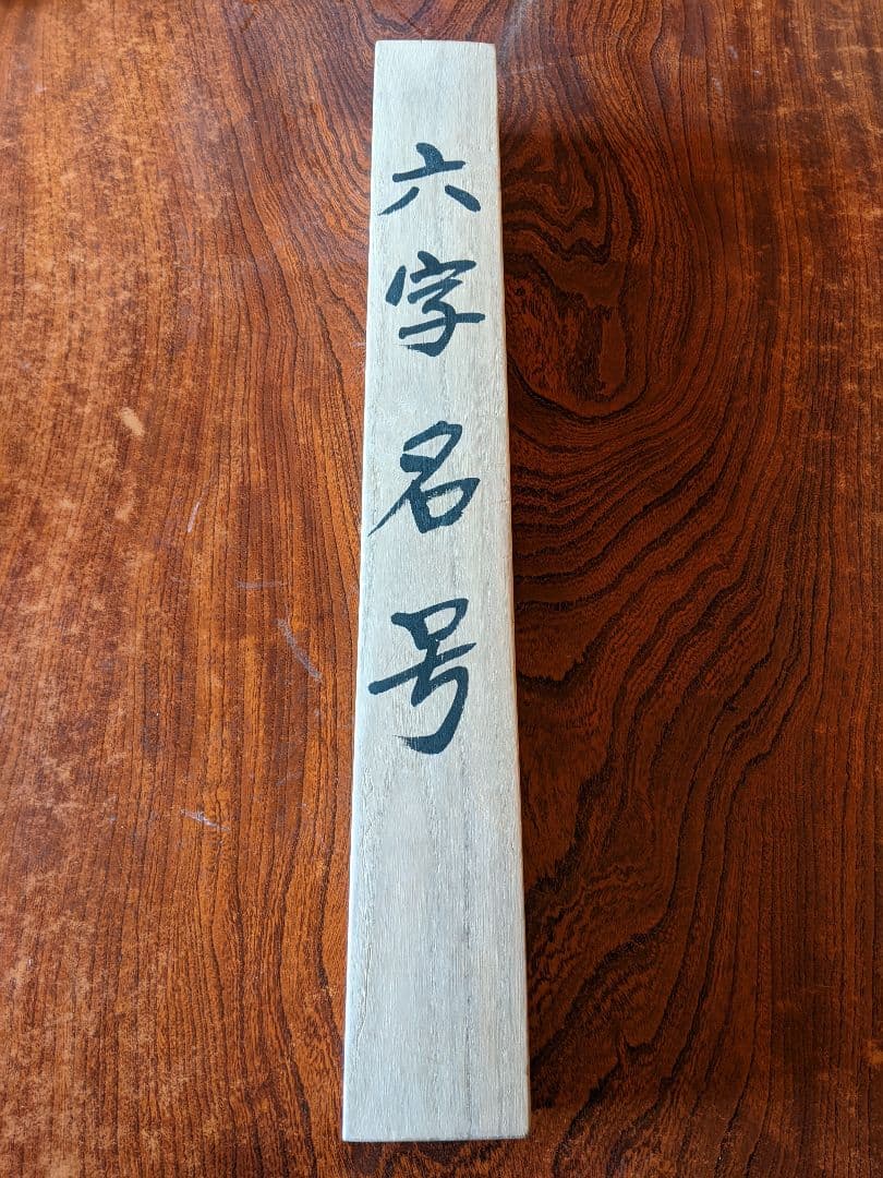 南無弥陀仏 掛軸/掛け軸/掛軸/【南無阿弥陀仏】 六字名号/送料無料
