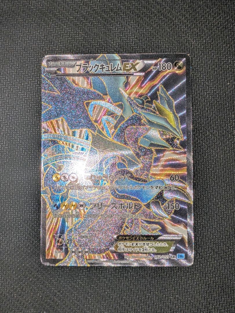 ポケモンカード ブラックキュレムEX SR BW6 フリーズボルト