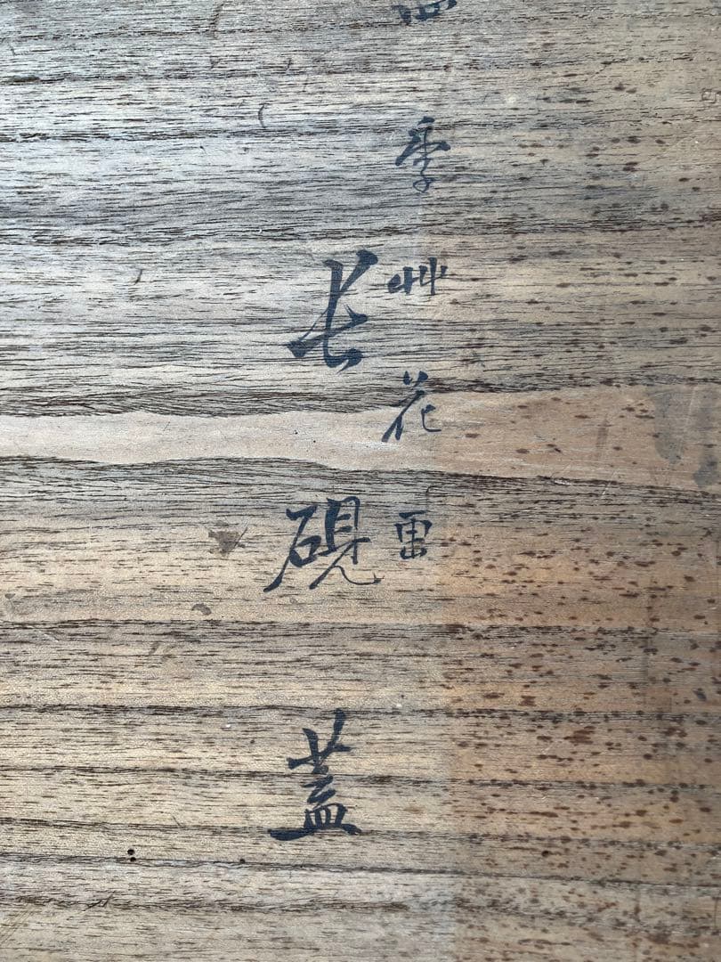 長硯蓋