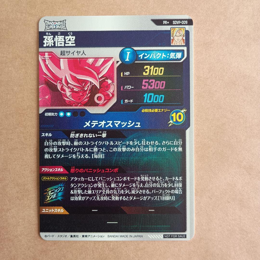 sdvp-009　孫悟空　パラレル　貫通悟空　ダイバーズ　プロモーションパック