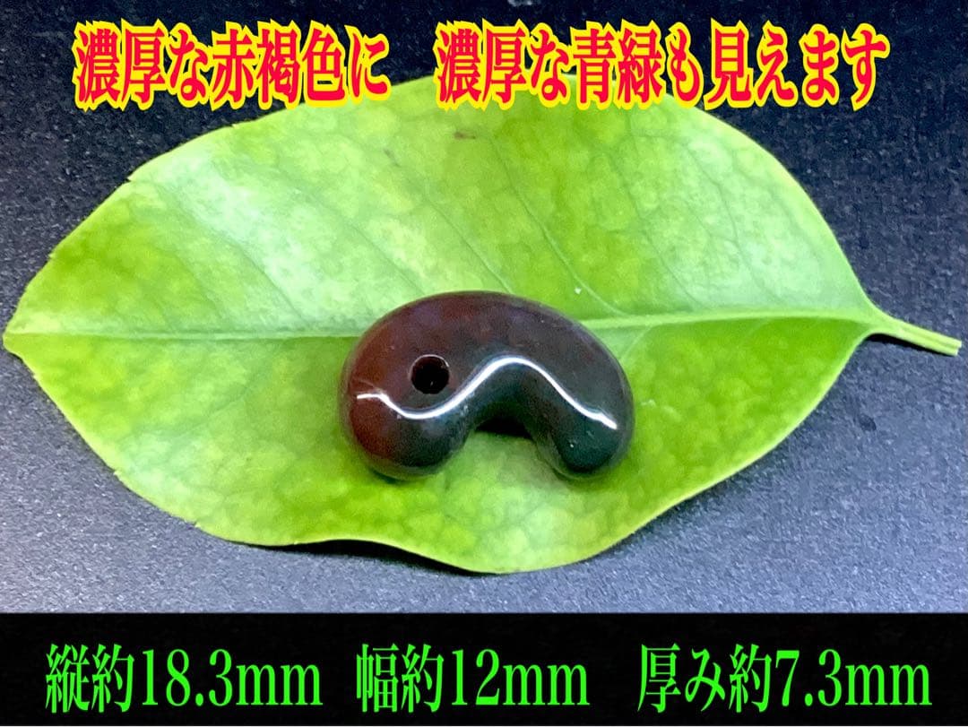 50年前の伊勢青石 コレクション　赤茶【ヘマタイト】　レア勾玉鑑別書無しの安価‼️