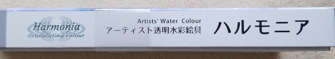 ハルモニア　アーティスト透明水彩絵具