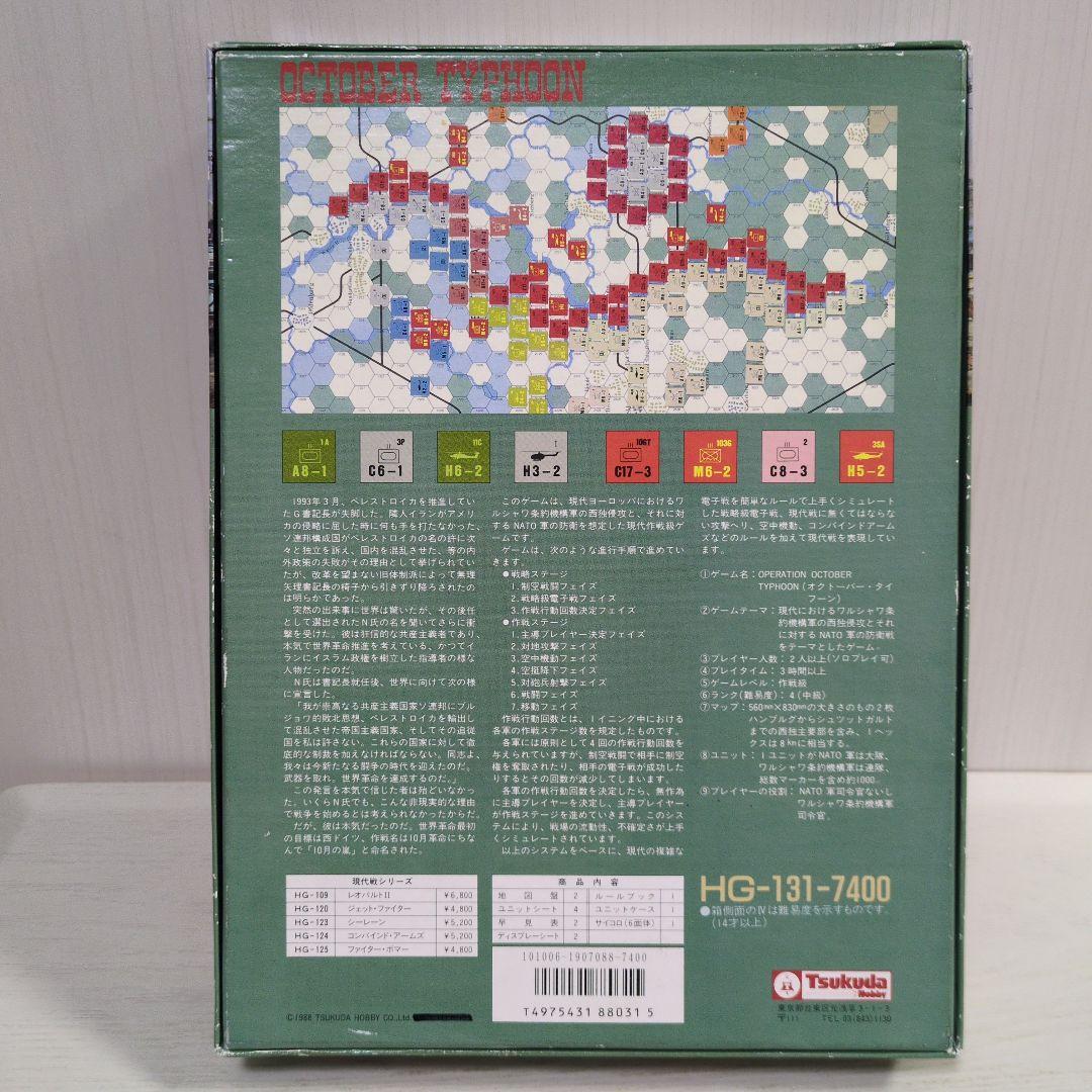 ツクダホビー　OCTOBER TYPHOON ウォーゲーム
