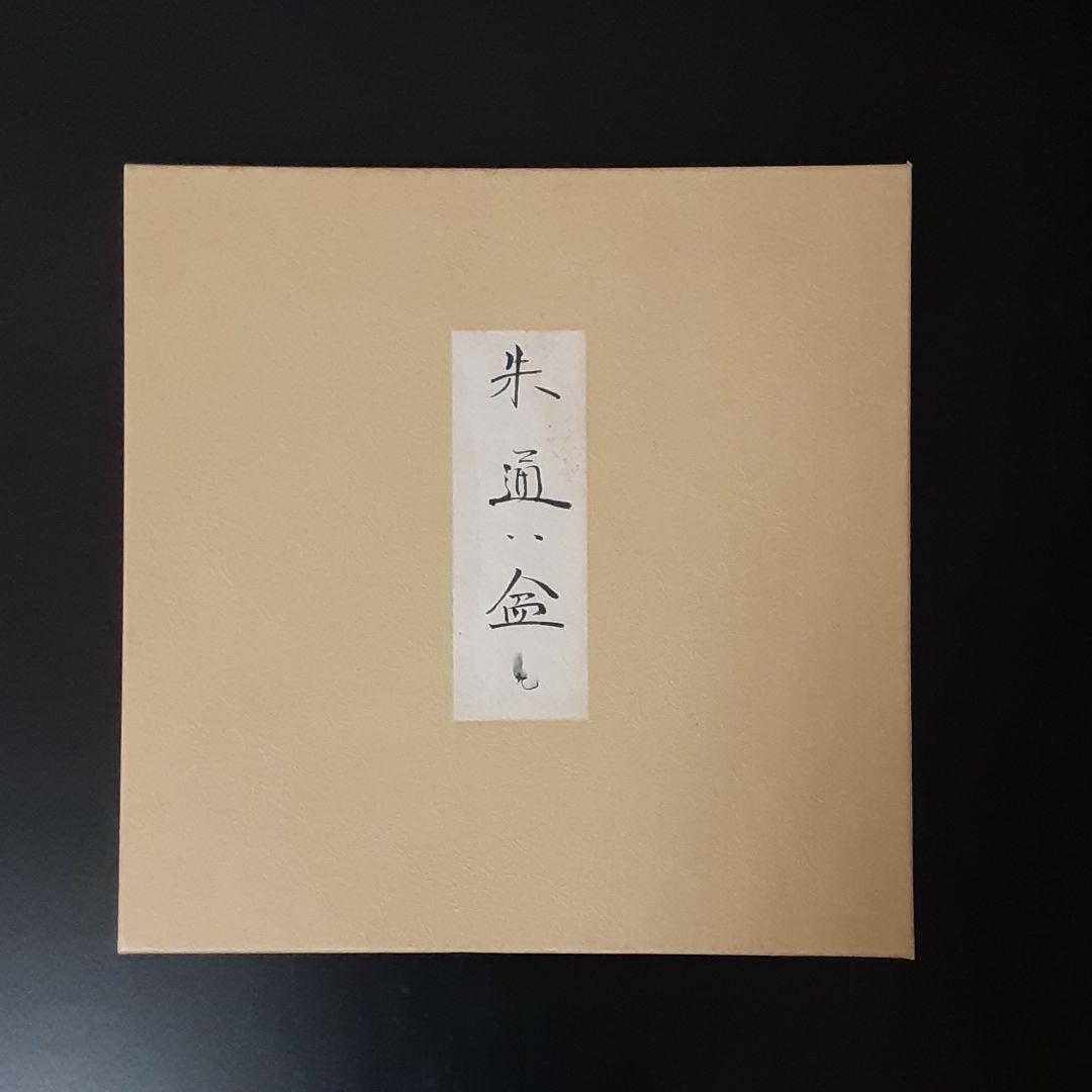 佐藤阡朗　盆