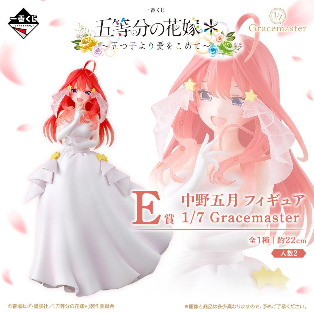 ア*ル様 五等分の花嫁 一番くじ 五つ子より愛を込めて 中野四葉・中野五月