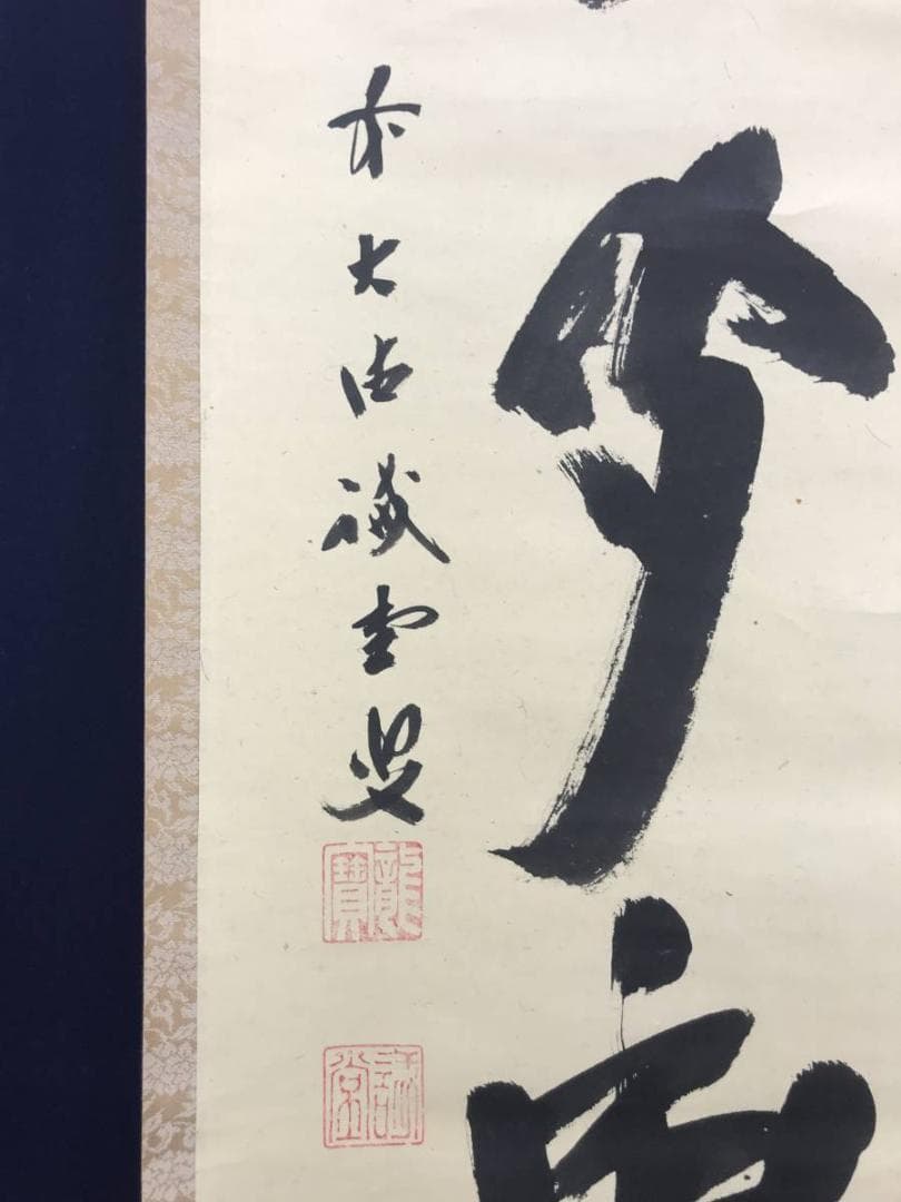 【真作】前大徳寺/藤井誡堂/一行書/清坐聞幽香/禅語/掛軸☆宝船☆AD-546