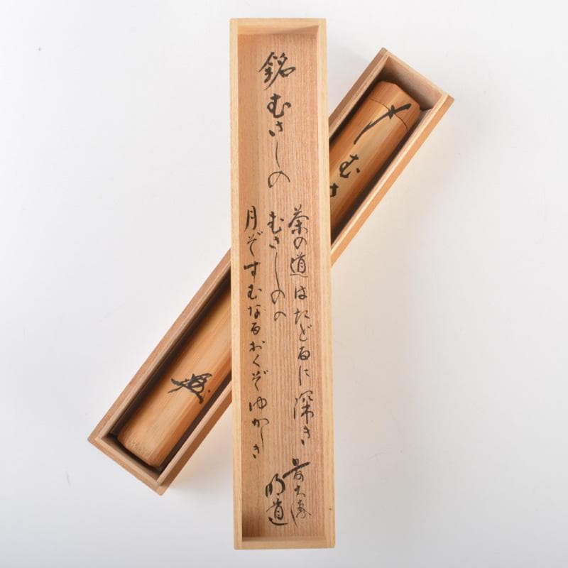桃太郎　茶杓　銘「むさしの」　前大徳　戸上明道書付　共筒共箱　C6631