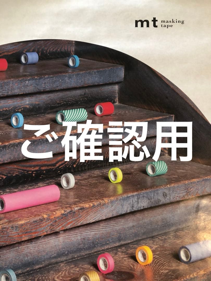 ご確認用①