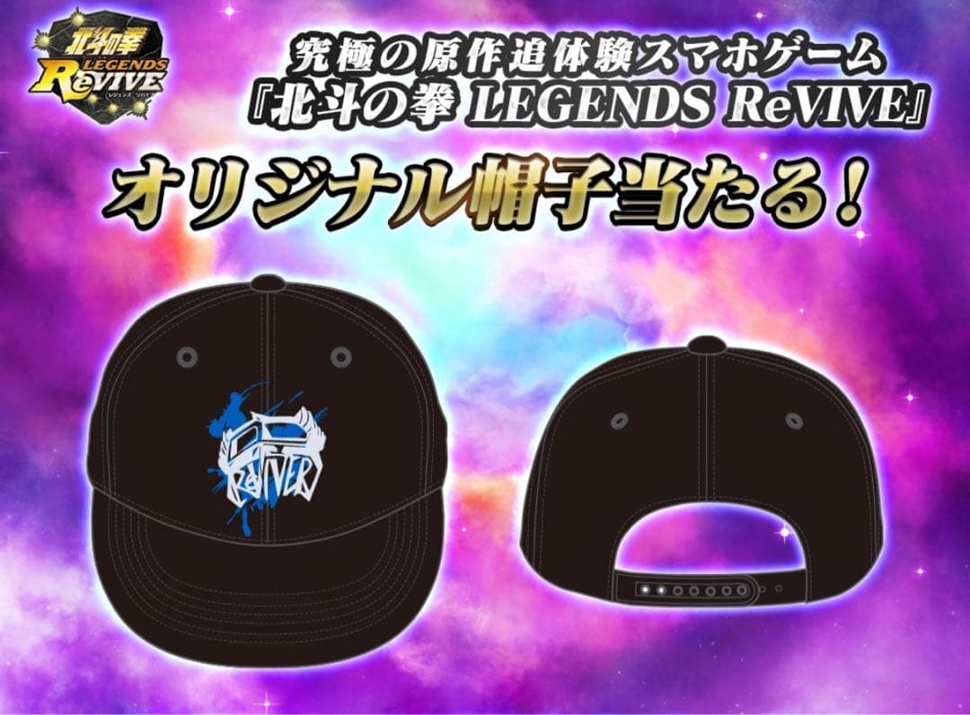 北斗の拳LEGENDS ReVIVEキャンペーン30名限定キャップ
