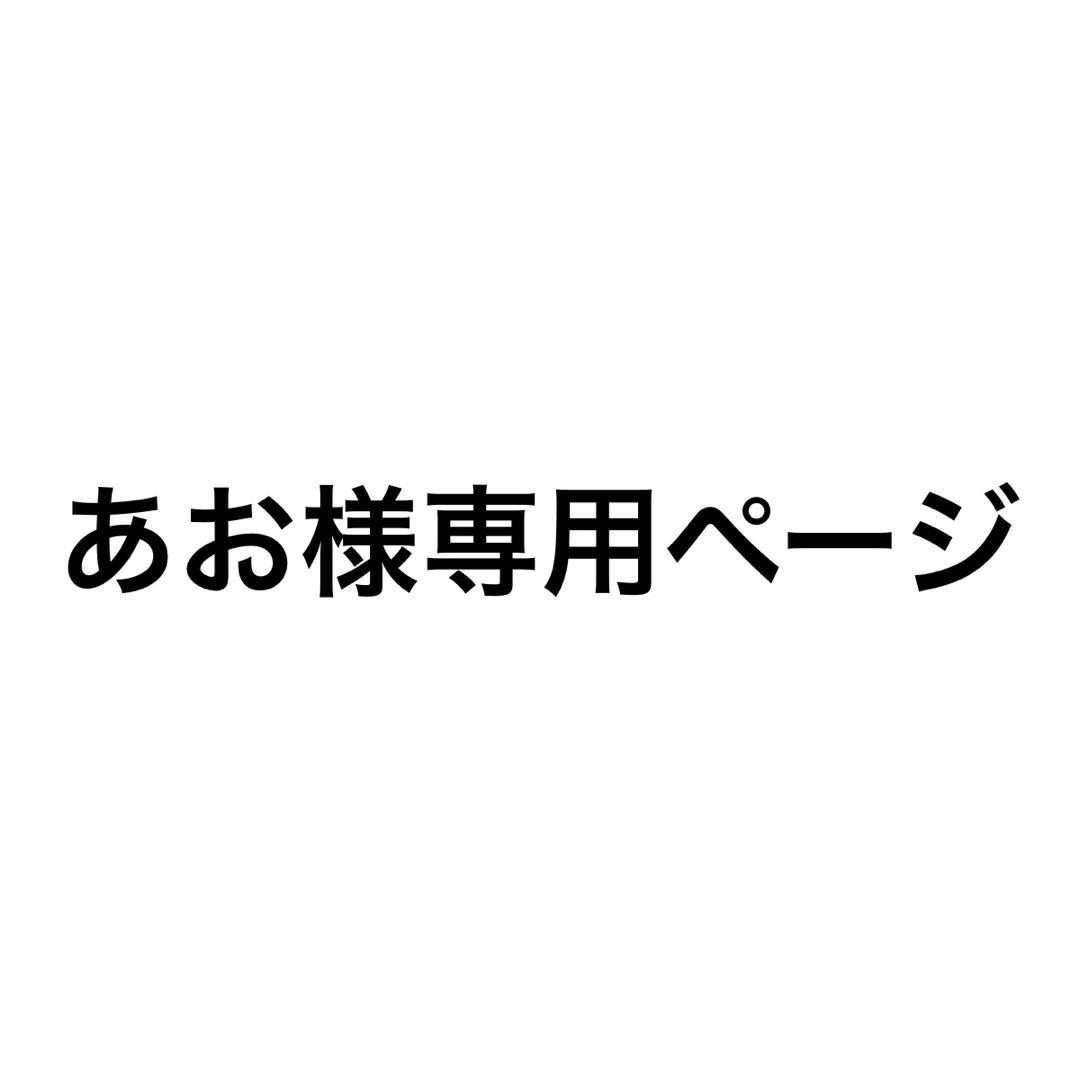 あおページ みかさくん めておら アクスタ