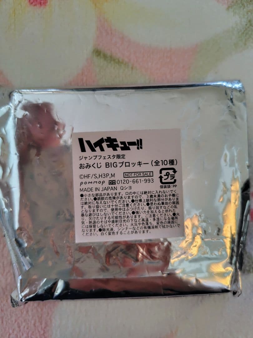 ハイキュー!! 赤葦京治 ジャンフェス限定 おみくじBIGブロッキー