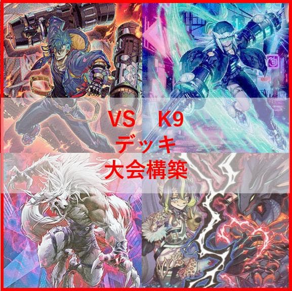 遊戯王　ヴァンキッシュソウル　VS　K9　デッキ　ラゼン　ヨクル　[03658]