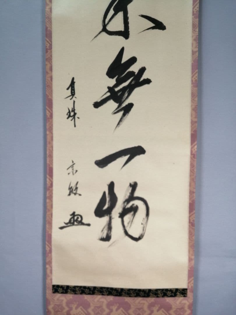 【茶道具】前大徳寺　真珠院　山田宗敏和尚筆　 『本来無一物』掛軸C33