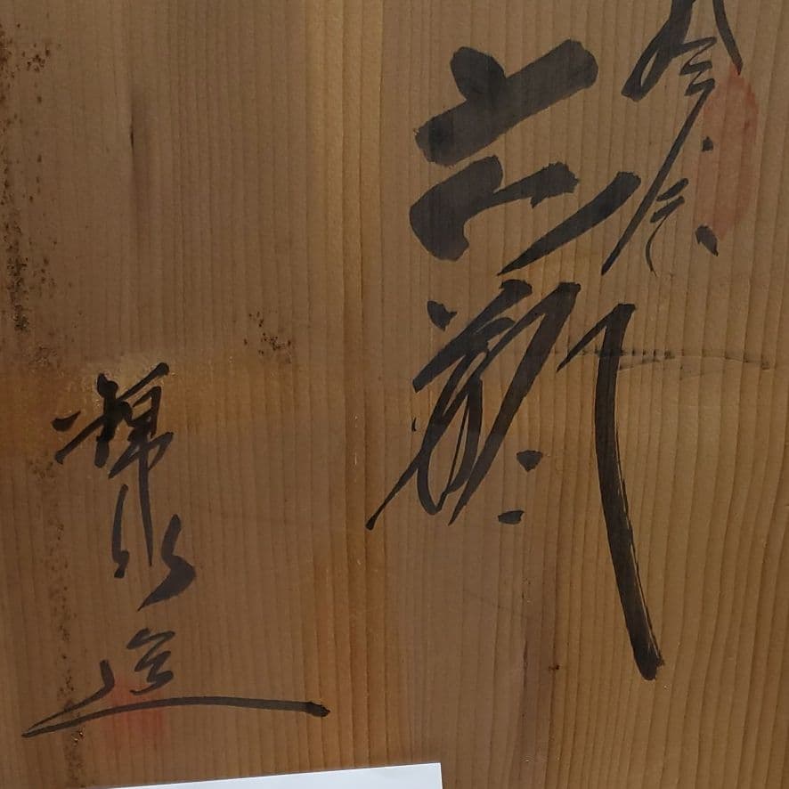 九谷焼　陶芸