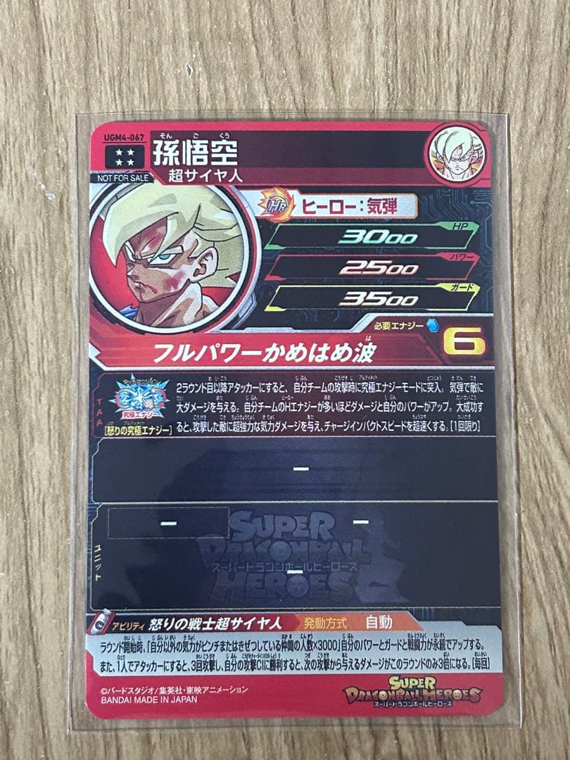 スーパードラゴンボールヒーローズugm4-067孫悟空