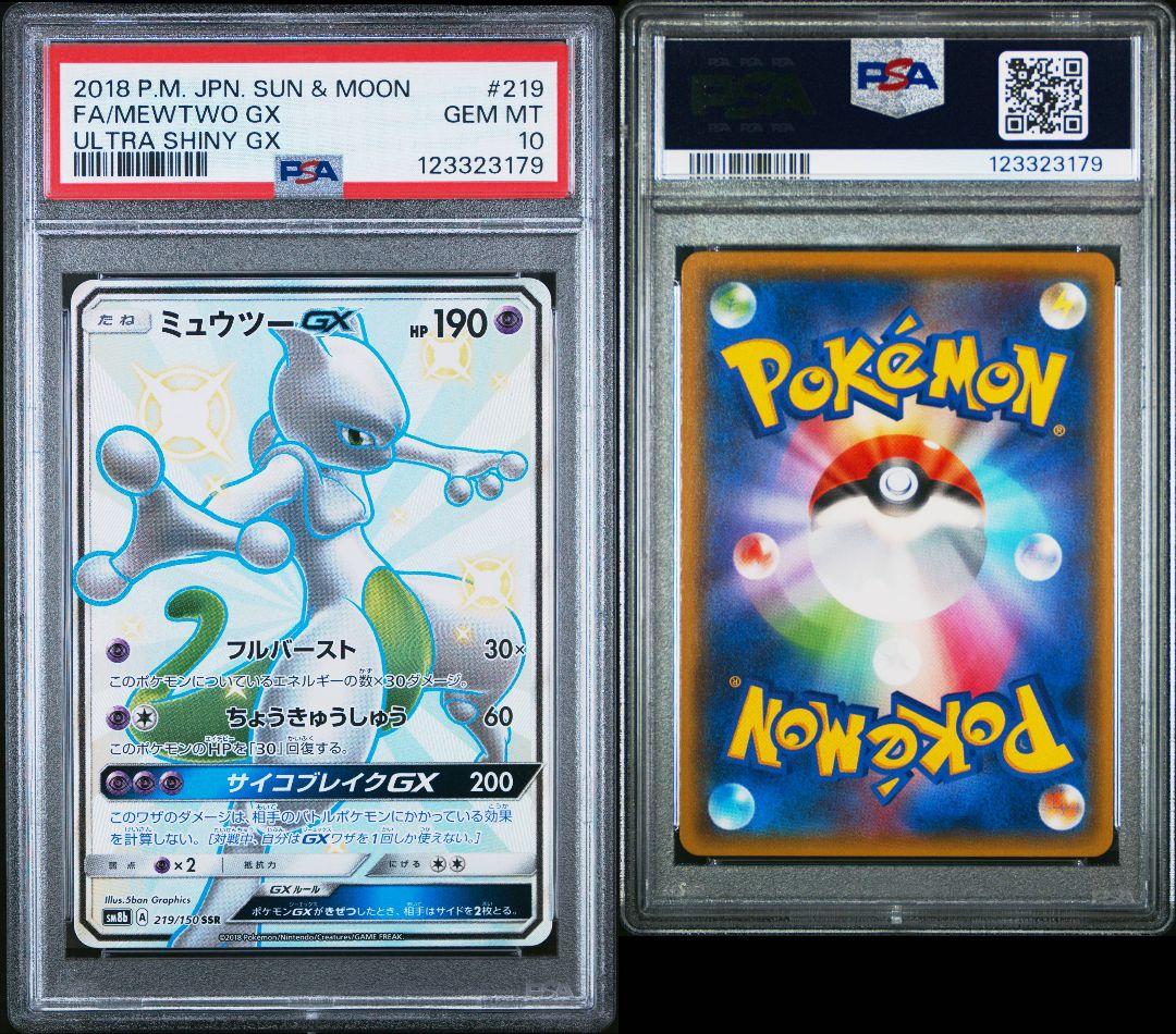 PSA10 ミュウツーGX SSR SM8b 219/150 ウルトラシャイニー