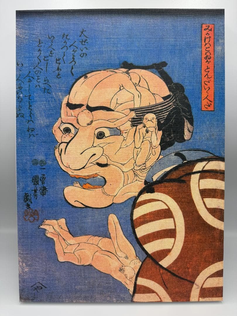 木製パネルアート 歌川国芳 みかけハこハゐが とんだいゝ人だ