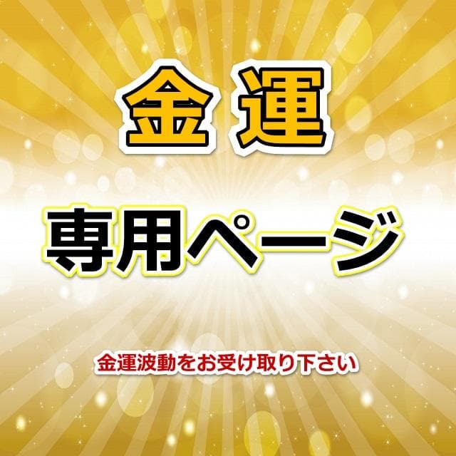 スペシャル『金運招財進寳』×金運万倍波動玉×浄化スプレー50×大金運うし×布袋尊