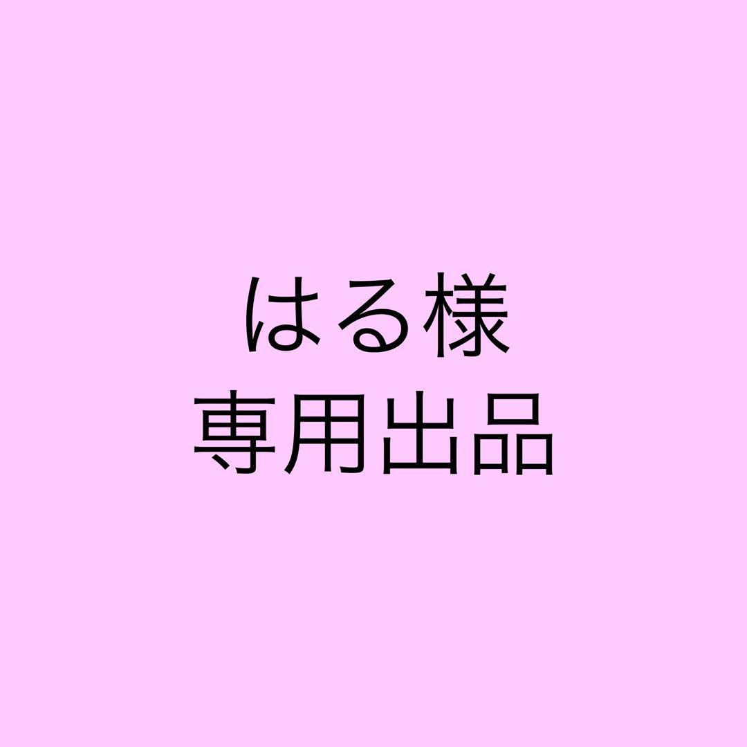 はる出品