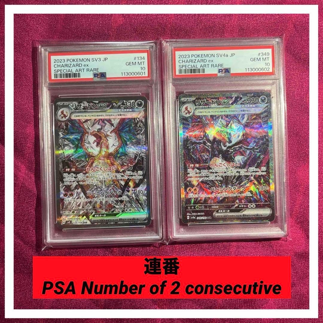【PSA10 連番】 リザードンex SAR シャイニートレジャー 黒煙の支配者