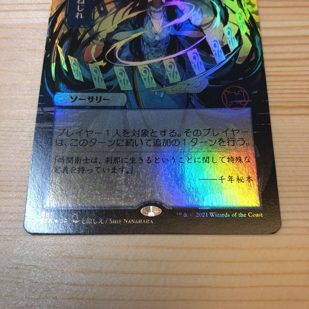 MTG  時間のねじれ　foil  コレクターブース版