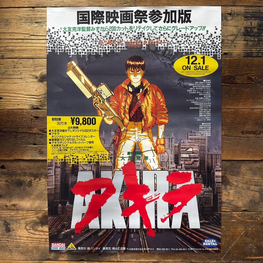 【非売品】　AKIRA アキラ　B2ポスター　大友克洋　アニメ映画　プロモ　販促