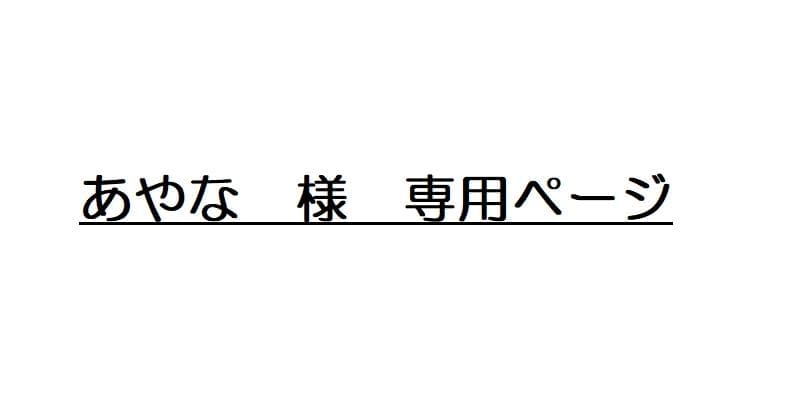 あやなページ
