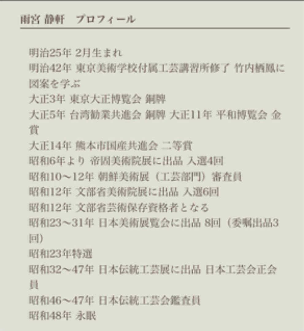 11代雨宮静軒 硯